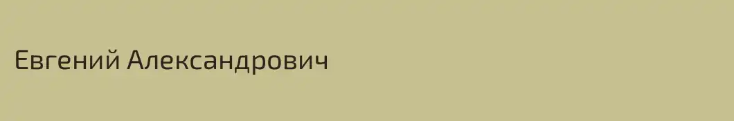 Евгений Александрович